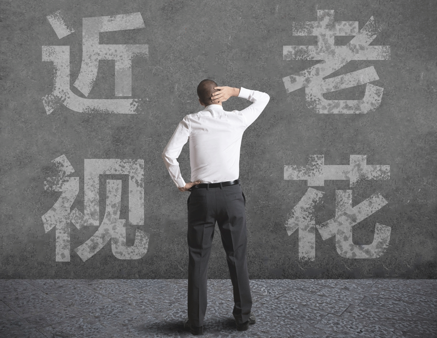 近視的人不容易老花？我們又被自己的眼睛給騙了……