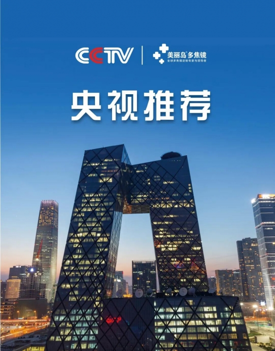 美麗島多焦鏡：這個(gè)明凈新春，以時(shí)間為軸，扶搖直上