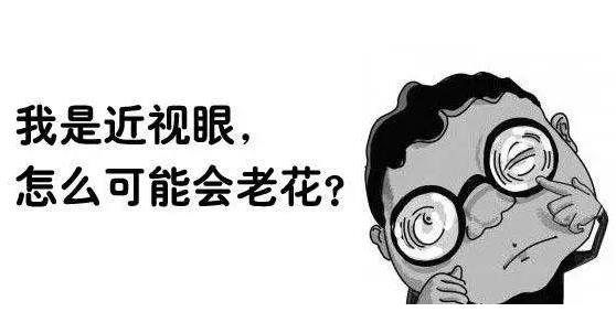 近視就不會老花了嗎？