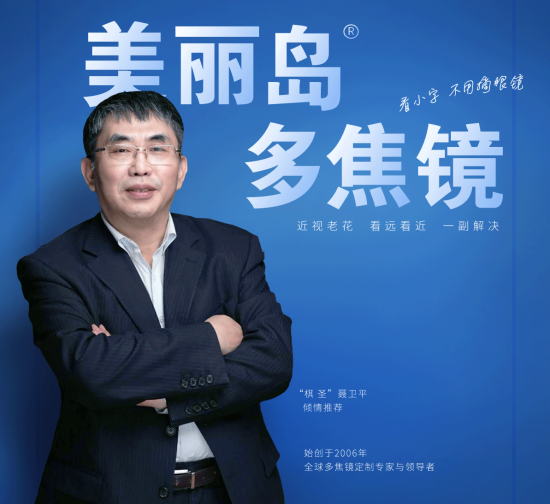 美麗島多焦鏡：致力于近視老花群體，用技術(shù)打造多焦鏡新高度！