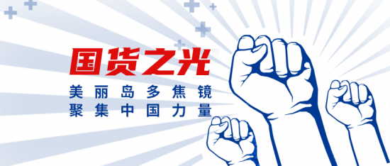 美麗島多焦鏡：這個(gè)明凈新春，以時(shí)間為軸，扶搖直上