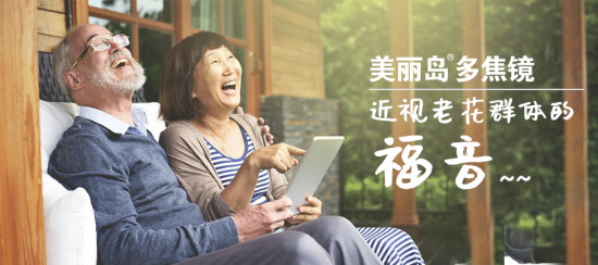 美麗島多焦鏡:十六年的堅(jiān)守，只為老花眼打磨一副多焦鏡