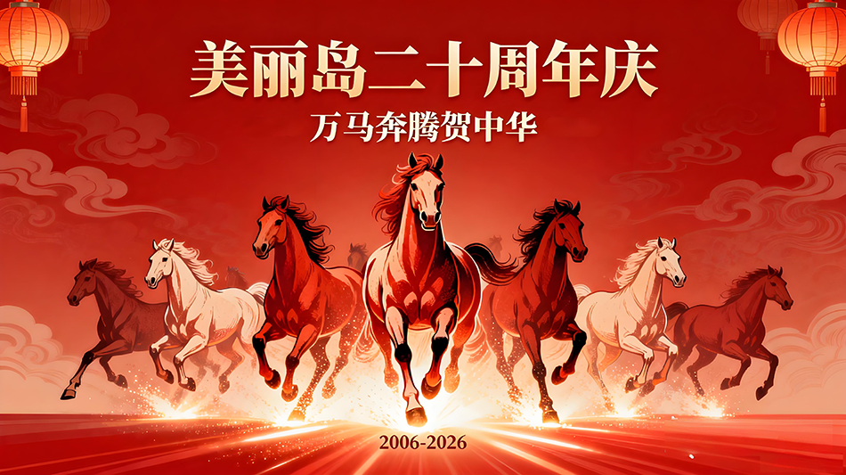 美麗島新年新聞稿.png 美麗島新年新聞稿.png